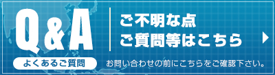 よくあるご質問 よくあるご質問